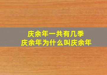 庆余年一共有几季 庆余年为什么叫庆余年